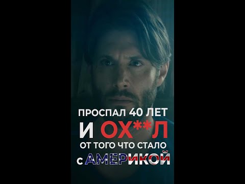 Когда Америка уже не та что прежде