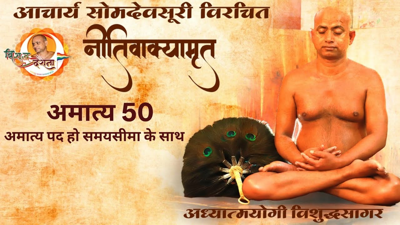 18/01/2026  नीतिवाक्यामृत | अमात्य 42 प्र 01 | अहितकारी अमात्य भारवाहक हस्तिवत |