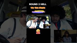 ROUND 2 HELL ⚡ देख के हंसी छूट गई 😂 #round2hell #funnyreaction #funny #reactionshorts #comedy