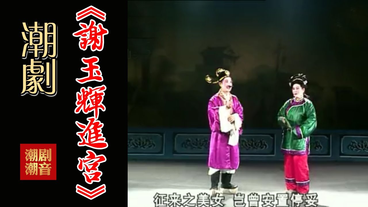 大型經典傳統潮劇Teochew Opera-潮剧งิ้วแต้จิ๋ว 潮劇《谢玉辉进宫》（全中文字幕）【全剧】