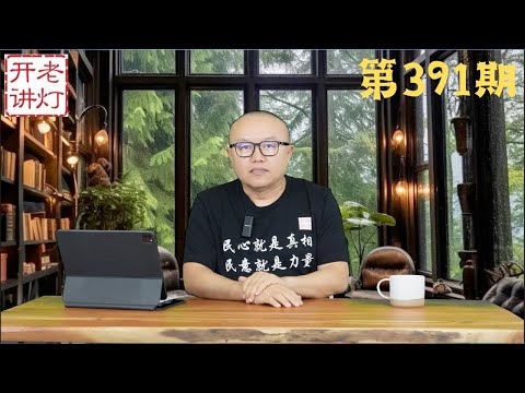 惊天阴谋：军头们用导弹攻击习的专机，中纪委抓内鬼剑指赵乐际，李克强大秘沈阳市委书记曾维被查。《老灯开讲第391期》