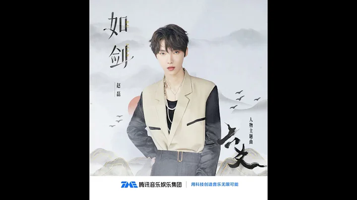 如剑 (《六爻》人物主题曲) 演唱：赵磊 - 天天要闻