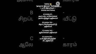 தவறாக இணை | TNPSC Tricky Questions | Indian Polity
