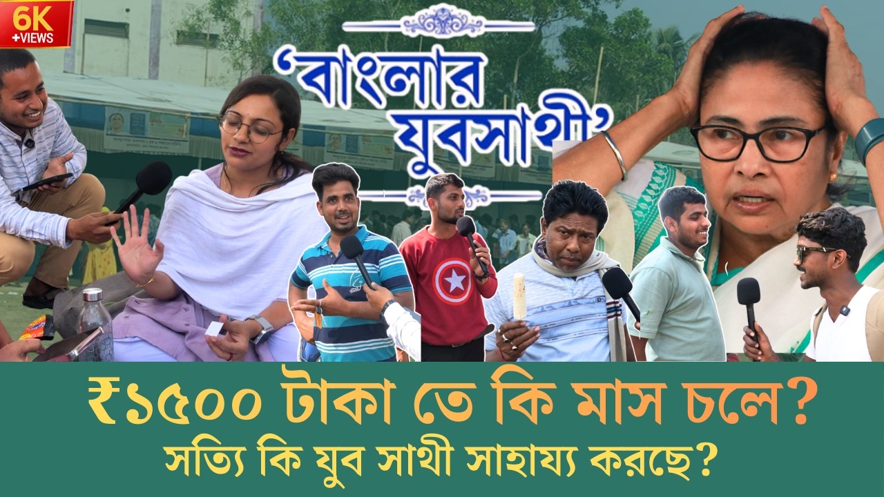 যুব সাথী স্কিম লাইনে দাঁড়িয়ে কী বলছেন আবেদনকারীরা? Bekar bhata 