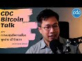 Bitcoin Talk #77 : การลงทุนมีความเสี่ยง พูดง่าย เข้าใจยาก (07/06/2021) - [THAI]