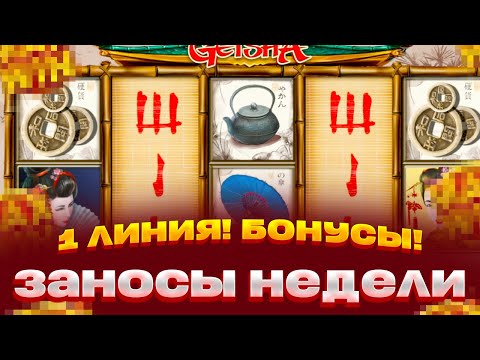 Видео: КУПИЛ БОНУС ПО 1 ЛИНИИ! ЗА 240 000! В GEISHA ЗАНОСЫ НЕДЕЛИ!