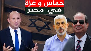 حماس في مصر لـ زيارة السيسي و تبادل الأسري , وأمريكا تنشر وثائق لـ ضرب خط الغاز المصري