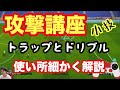 攻撃講座トラップからのドリブル編【eFootball】