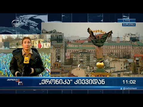 რა ხდება კიევში როგორ ცხოვრობს ომში მყოფი ქვეყანა - \"ქრონიკა\" კიევიდან