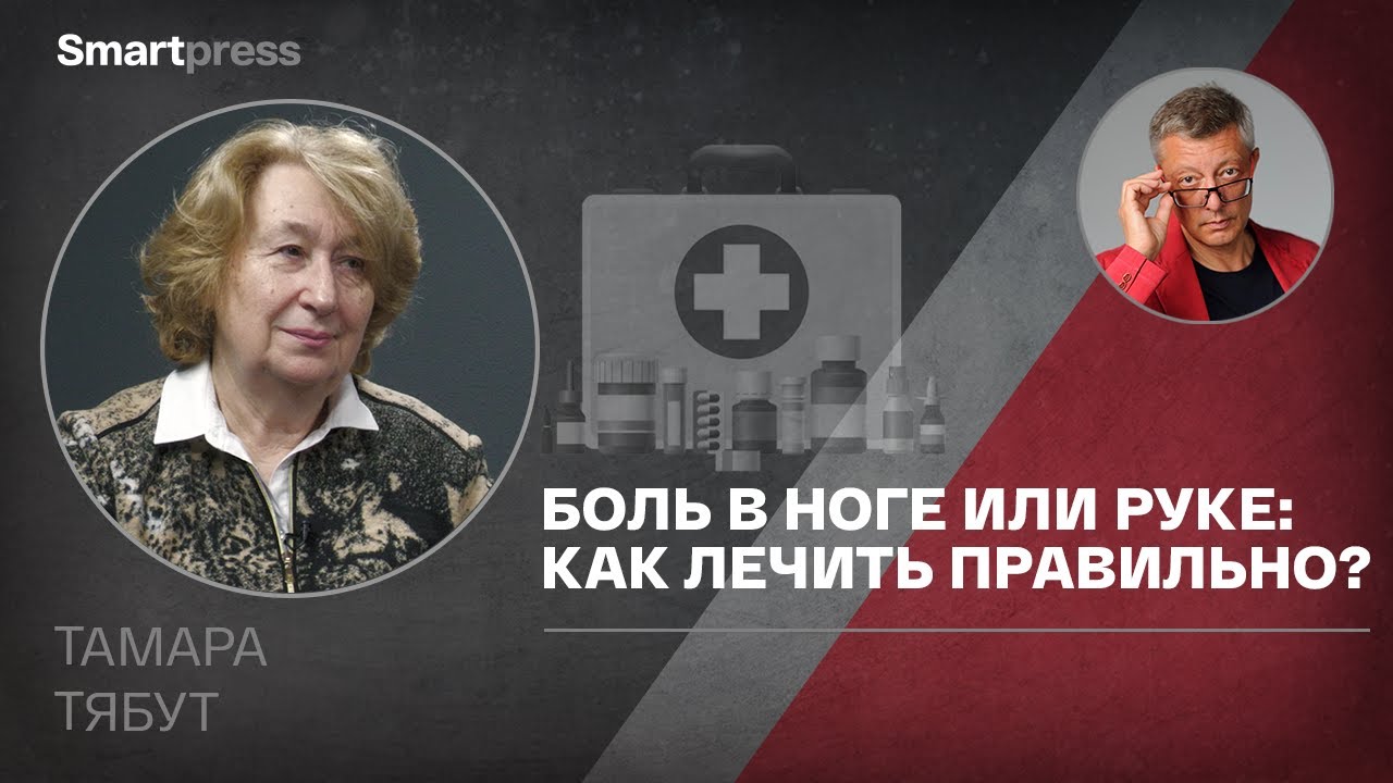 Тамара Тябут - боль в ноге или руке: как лечить правильно? - YouTube