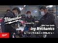 【REAL TOOL REVIEWS ep1】 ミルウォーキーツールをレーシングメカニックがレビュー! Milwaukee reviewed by Japanese Racing Mechanics!