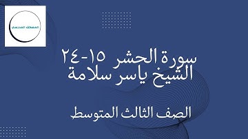 سورة الحشر 15-24 مكرر| بصوت الشيخ ياسر سلامة | الصف الثالث المتوسط | الفصل الدراسي الأول