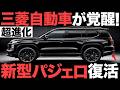 【衝撃】進化しすぎ！三菱が開発した「新型パジェロ」がとんでもないことに！【三菱自動車】【海外の反応】