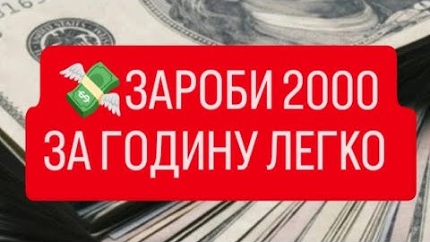 ЯК ЗАРОБИТИ 2000 ЗА ГОДИНУ? ЛЕГКИЙ ЗАРОБІТОК В ІНТЕРНЕТІ 