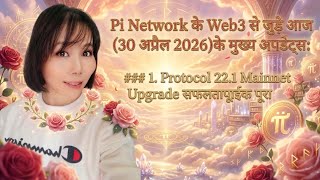 Pi Network के Web3 से जुड़े आज (30 अप्रैल 2026) के मुख्य अपडेट्स:###:⁠-⁠)🙏🙏