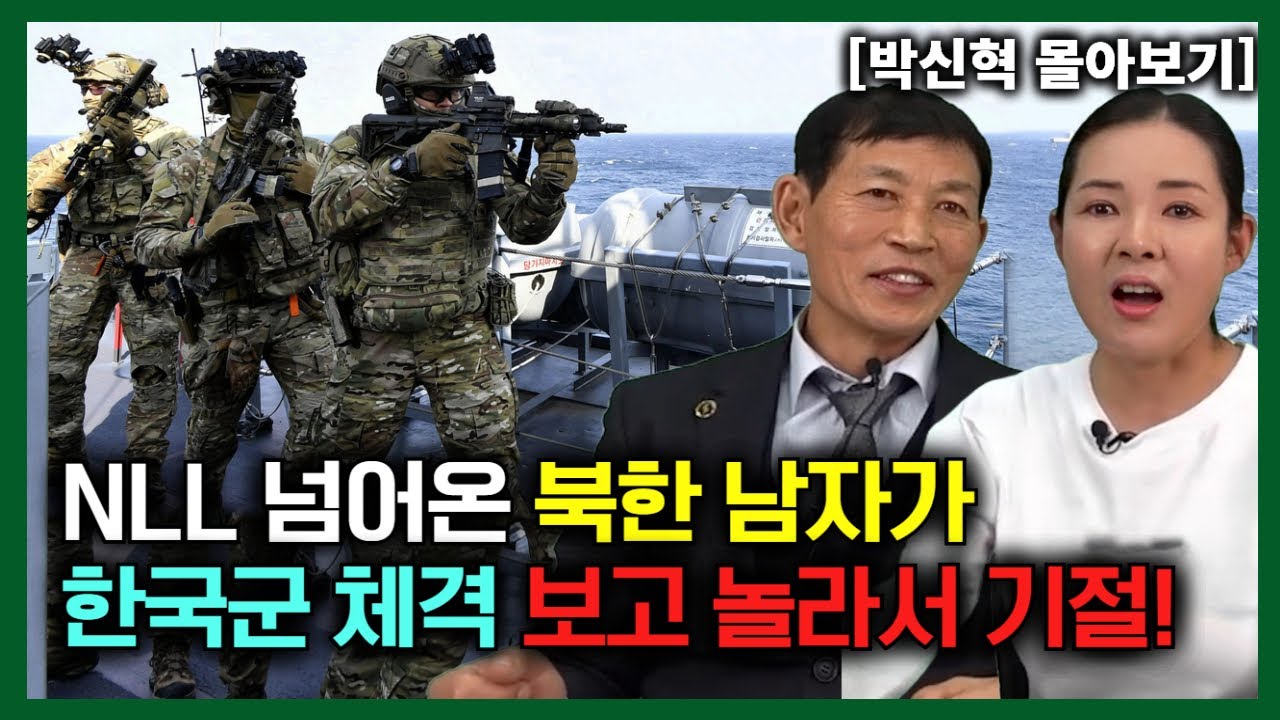 [박신혁 몰아보기] NLL 넘어온 북한 남자가 한국군 체격 보고 놀라서 기절!
