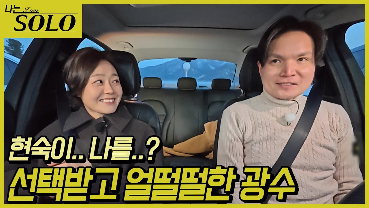 [나는 SOLO] 26기_아무도 예상하지 못한 선택, 광수를 선택한 현숙 26-54