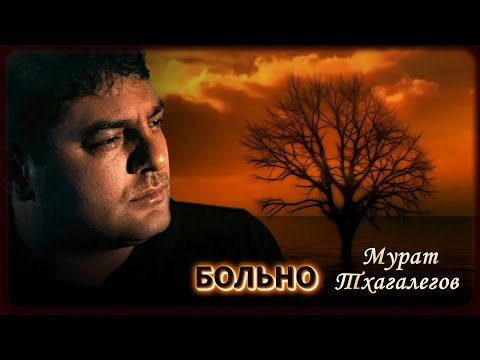 Мурат Тхагалегов — Больно | Шансон Юга