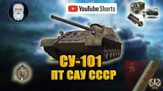 ● СУ-101 ПТ САУ СССР - проверяем актуальность #shorts