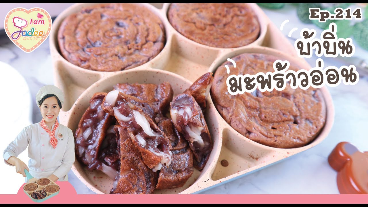 บ้าบิ่นมะพร้าวอ่อน  (เชฟจาดี)(I am Jadee)