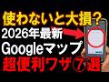 Googleマップの基本操作、もっと便利になる神機能7選!