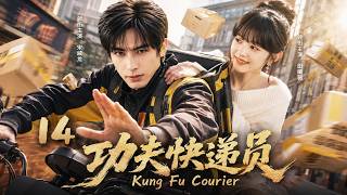 【2026都市好剧未删减版】《功夫快递员》14：穷小子送快递爱上女神，身份悬殊遭遇重重阻挠，最终逆袭抱得美人归！💥 #宋威龙 #田曦薇 #中国电视剧 screenshot 1