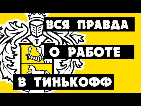 Работа в Тинькофф банке представителем. Отзыв бывшего сотрудника.