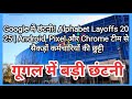 Google में छंटनी! Android,Pixel और Chrome टीम से सैकड़ों कर्मचारियों की छुट्टी Alphabet Layoffs 2025
