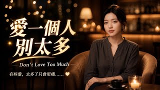 《愛一個人別太多》｜傷感情歌｜深情女聲演唱｜清醒系分手情歌｜放手也是一種自由｜繁體中文歌詞｜ MV｜氣質穿搭