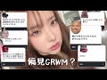 【雑談GRWM】視聴者さんから偏見を募ったらエグすぎたwwwww