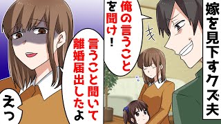 【LINE】気弱な嫁をナメて見下す亭主関白な夫「これ、離婚届ｗ」私「子供の前でやめて…」⇒次の日、旦那と共通の友人からの衝撃の事実にブチギレたらｗｗｗ【スカッとする話】