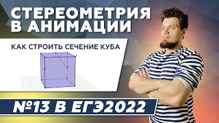 Как строить сечение куба. №13 из ЕГЭ 2023 по математике. Стереометрия в анимации. Серия - 3