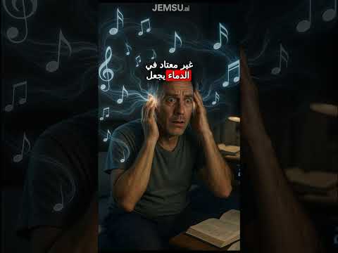 متلازمة الأذن الموسيقية لماذا يسمع بعض الناس موسيقى لا يمكن للآخرين سماعها