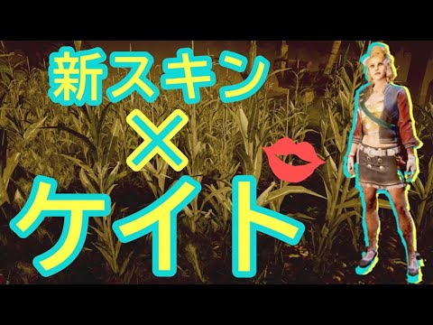 【DbD】ケイトの新スキンが出たから早速オシャレして出陣だ！【デドバ】