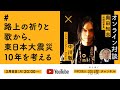 「路上の祈りと歌から、東日本大震災10年を考える」中川敬(ソウル・フラワー・ユニオン)× 奥田知志(抱樸理事長)