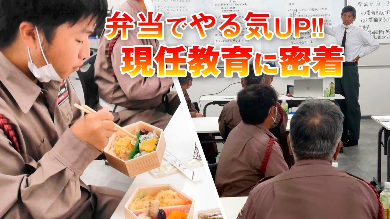 【警備員の研修密着】現任教育は高級弁当でのりきれ！