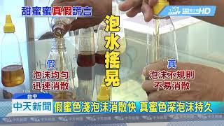20180716中天新聞 真蜂蜜一分錢一分貨! 顏色、氣味、濃稠度大不同