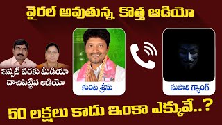 Call Record : Peddapalli High Court Advocate Vamanrao Couples Incident || Peddapalli Latest News