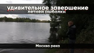 Удивительное завершение летней рыбалки на Москва реке by УВЛЕЧЕНИЕ РЫБАЛКОЙ 36 views 10 months ago 25 minutes