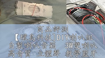 商品評測 【環島科技]DIY喇叭組 自製喇叭音箱  3W雙喇叭 高音質 立體聲 教學藍牙 喇叭組  DIY 套件