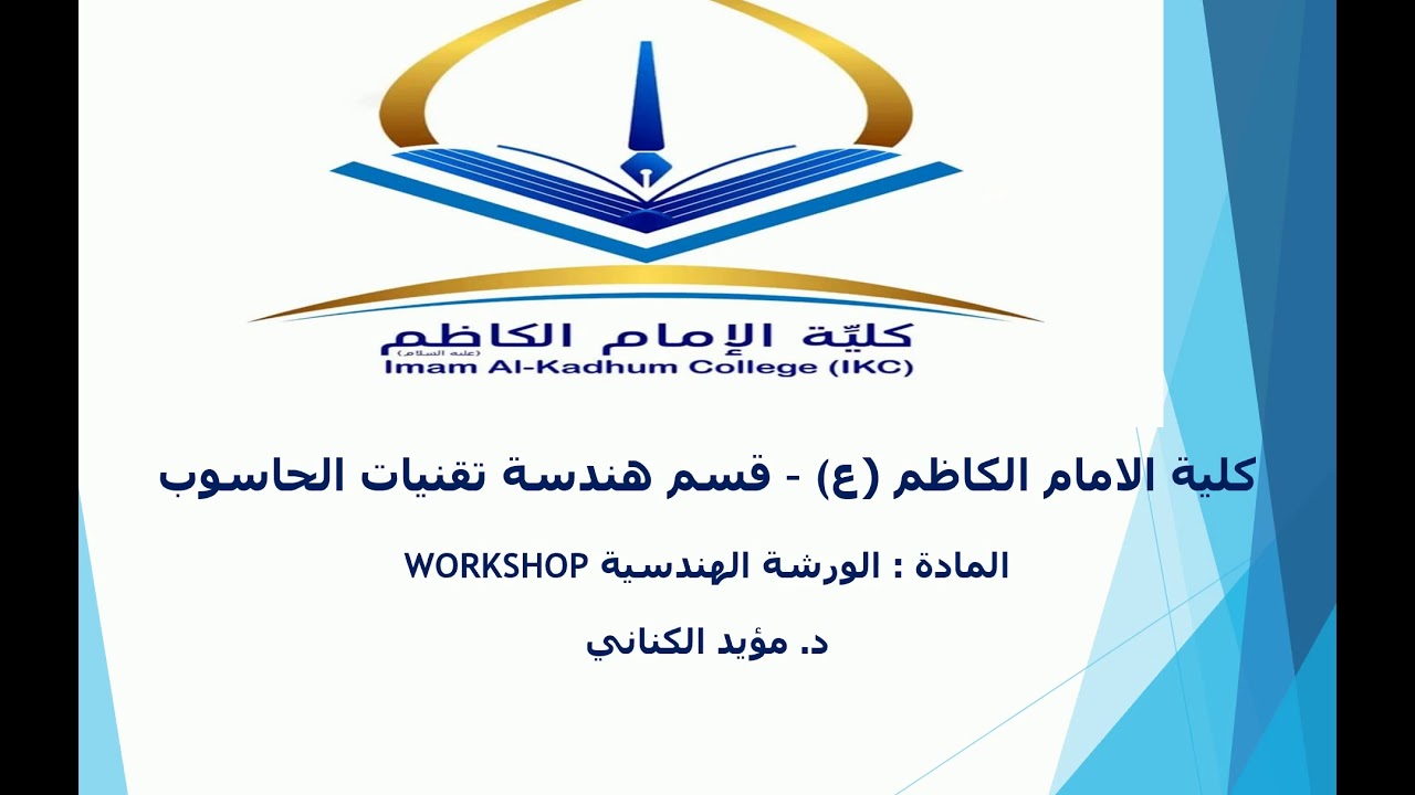 المحاضرة الأولى - الورشة الهندسية - الاردوينو  Arduino