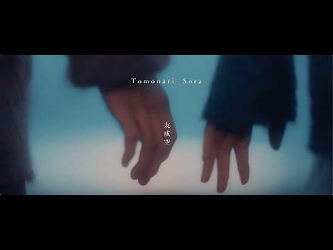 友成空 TOMONARI SORA 改札 Official Video