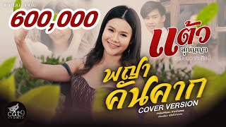 พญาคันคาก - แต้ว สุกัญญา COVER VERSION I จินตหรา พูนลาภ Jintara Poonlarp 「Official MV」