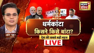 Aar Paar With Amish Devgan LIVE: Lok Sabha Elections 2024 | PM Modi | Rahul gandhi | Hindu Muslim