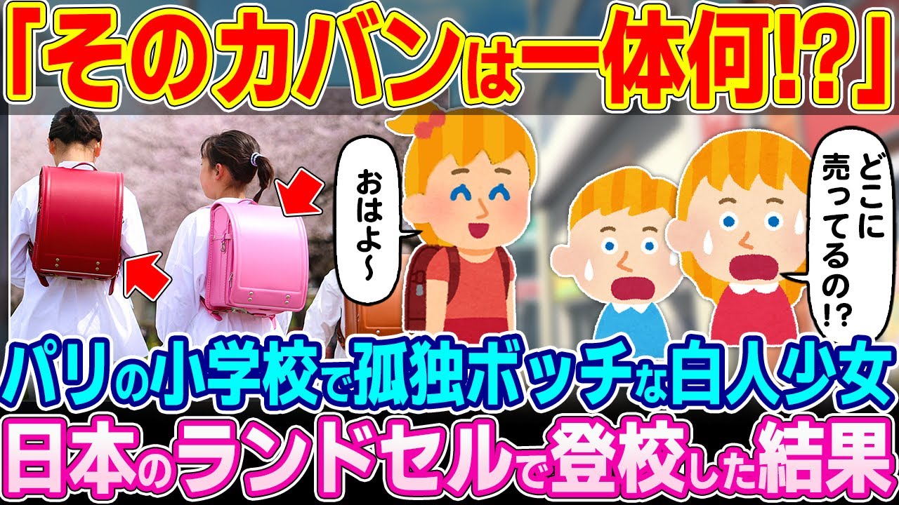 「そのカバンは一体どこで手に入れたの！？」パリの小学校で孤独ボッチな白人少女が日本のランドセルを背負って登校した結果【ゆっくり解説】【海外の反応】