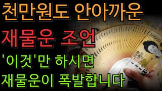 재물운이 폭발적으로 붙는 사람 특징 | 대운 | 금전운 | 재물…