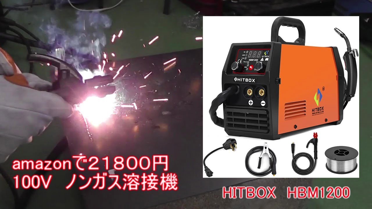 DIY 初めての溶接 HITBOX HBM1200 ノンガス 100V 半自動溶接機 Amazon 