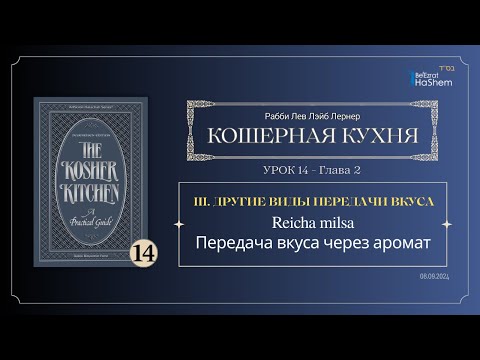 𝟭𝟰. Кошерная кухня | Передача вкуса через аромат | Глава 2 | Рабби Лев Лэйб Лернер