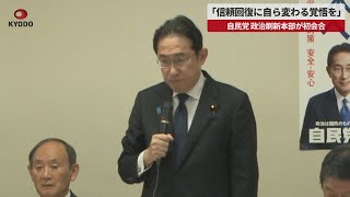 【速報】「信頼回復に自ら変わる覚悟を」　自民党政治刷新本部が初会合
