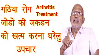 गठिया रोग का इलाज - Gathiya ka ilaj - Arthritis Treatment